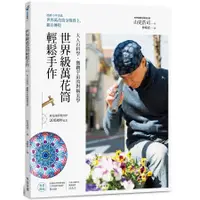 在飛比找蝦皮商城優惠-世界級萬花筒輕鬆手作: 大人の科學, 微觀宇宙的對稱美學/山