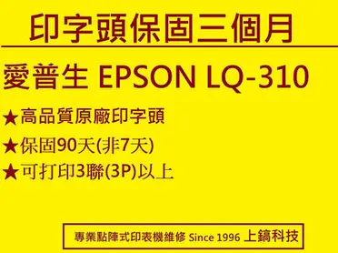 【專業點陣式印表機維修】特價 高品質 LQ310原廠印字頭 打印頭 相容線圈翻新品。未稅