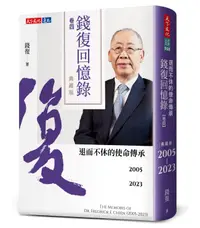 在飛比找誠品線上優惠-錢復回憶錄 卷四: 2005-2023退而不休的使命傳承 (