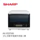 SHARP | 31L 自動料理兼烘培達人機 AX-XS5T(W)
