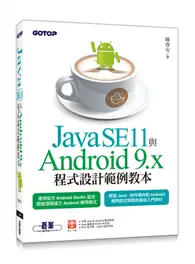 在飛比找TAAZE讀冊生活優惠-Java SE11與Android 9.x程式設計範例教本