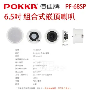 [百威電子]附發票 台灣製 POKKA 6.5" 30w 組合式崁頂喇叭 PF-68SP 同軸二音路 施工孔徑205mm
