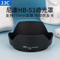 在飛比找Yahoo!奇摩拍賣優惠-眾誠優品 JJC 適用尼康HB-53遮光罩D750配件 D6