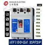 士林電機 NF100-SN 2P/3P 無熔絲斷路器/無熔絲開關