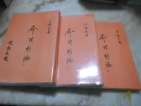 在飛比找露天拍賣優惠-命理新論 (全套三冊) 吳俊民 著作 / 發行 民國84年 