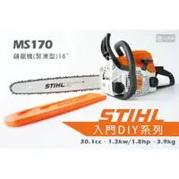 在飛比找蝦皮購物優惠-STIHL MS170 鏈鋸機 16" 16吋 40cm 緊