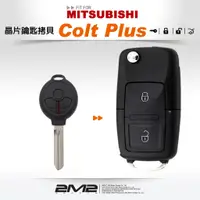 在飛比找蝦皮商城優惠-【2M2 晶片鑰匙】三菱汽車 Mitsubishi Colt