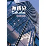 【現貨】<姆斯>微積分 許玉平 高立 9789864128860 <華通書坊/姆斯>