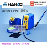 HAKKO FX-951數位型溫控烙鐵 / 原廠公司貨 / 安捷電子