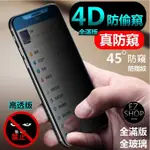 4D 防窺 滿版 IPHONE XS MAX 保護貼 玻璃貼 IPHONEXSMAX 防偷窺 IXSMAX 防窺膜 防摔