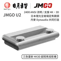 在飛比找蝦皮商城優惠-JMGO U2 三色雷射 4K3D 超短焦投影機｜公司貨｜日