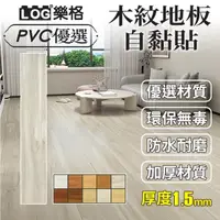 在飛比找momo購物網優惠-【LOG 樂格】木紋PVC長形地板貼 1.5mm厚款 1.5