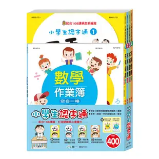 小學生認字通 1-4套書( 附國語作業簿/數學作業簿/4冊合售)