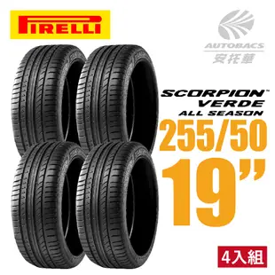 【PIRELLI 倍耐力】SCORPION VERDE S-VEas 蠍胎休旅輪胎 四入組 255/50/19(安托華)