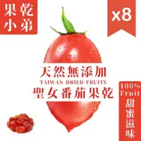 在飛比找ETMall東森購物網優惠-【果乾小弟】聖女番茄乾8包