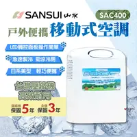 在飛比找生活市集優惠-【SANSUI 山水】戶外便攜移動式空調 SAC-400 台