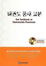 Taekwondo Textbook Poomsae Korean & English with CD WTF Kukkiwon