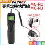 享樂攝影 唯卓 專業時控定時快門線 遙控器 液晶顯示 FOR NIKON D200 D300S D3 S5PRO