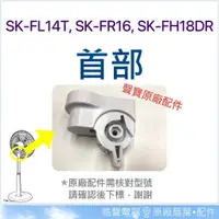 在飛比找蝦皮購物優惠-現貨 SK-FL14T SK-FR16 SK-FP16DR 