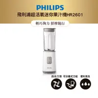 在飛比找蝦皮商城優惠-飛利浦 PHILIPS超活氧迷你果汁機HR2601