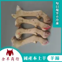 在飛比找蝦皮購物優惠-羊蹄-國產本土羊新鮮羊肉努比亞品種每日現宰羊大骨補鈣東森新聞