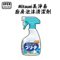 在飛比找蝦皮商城優惠-現貨 日本製 Mitsuei 三井化工 美淨易 廚房泡沫清潔