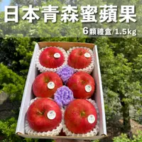 在飛比找松果購物優惠-水果狼- 日本青森蜜蘋果 6顆裝 / 禮盒 1.5kg 免運