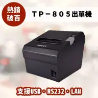 在飛比找momo購物網優惠-【HPRT】TP-805感熱式出單機(出單機/感熱式出單印表