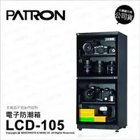 在飛比找PChome24h購物優惠-寶藏閣 PATRON LCD-105 電子防潮箱