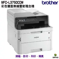 在飛比找蝦皮商城優惠-Brother MFC-L3750CDW 無線雙面彩色雷射傳