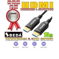 在飛比找PChome24h購物優惠-發燒級SBEDA HDMI2.1版光纖訊號線(15米)