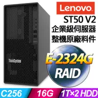 在飛比找PChome24h購物優惠-Lenovo ST50 V2 商用伺服器 (E-2324G/