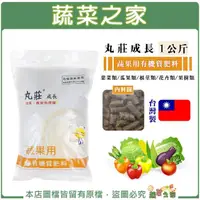 在飛比找momo購物網優惠-【蔬菜之家】丸莊成長蔬果用有機肥料1公斤(有機農業適用 有機