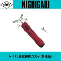 在飛比找樂天市場購物網優惠-日本NISHIGAKI西垣工業 螃蟹牌 N-818鏈鋸鍊條刀