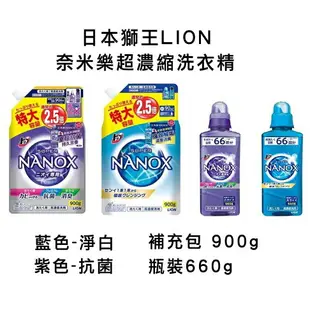 【挑戰最低】日本獅王 Lion 奈米樂 超濃縮洗衣精 瓶裝 660g 補充包 900g 淨白 / 抗菌 #丹丹悅生活