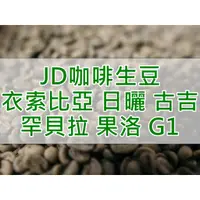 在飛比找蝦皮購物優惠-衣索比亞 日曬 古吉 罕貝拉 果洛 G1 精品咖啡生豆(JD