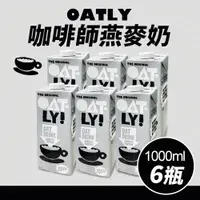 在飛比找PChome24h購物優惠-【Oatly】咖啡師 燕麥奶(1L*6入/箱)