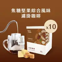 在飛比找momo購物網優惠-【Buon Caffe 步昂咖啡】焦糖堅果綜合風味濾掛10入