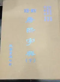 在飛比找Yahoo!奇摩拍賣優惠-收藏品 新修 精裝 康熙字典 下冊 古書 舊書 啟業書局 文