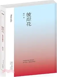 在飛比找三民網路書店優惠-彼岸花（簡體書）