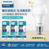 在飛比找Yahoo!奇摩拍賣優惠-PHILIPS 飛利浦 超極光真彩版 LED 8.5W 球燈