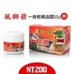 風獅爺一條根精油霜50G(熱)