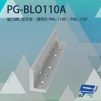 在飛比找PChome24h購物優惠-PONGEE Pegasus PG-BLO110A 磁力鎖L
