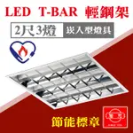 預購-證書到期重新申請中 含稅 旭光 2尺3管 21W LED輕鋼架 T-BAR 附節能LED燈管 YD10436AC