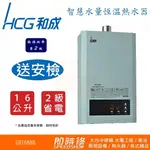 【台中含安裝】瞬熱式熱水器 HCG和成GH1688B智慧水量恆溫熱水器 GH1688B瓦斯熱水器