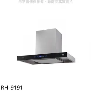 林內 倒T式升降導流板90公分排油煙機(全省安裝)(7-11商品卡900元)【RH-9191】