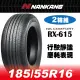 【官方直營】南港輪胎 RX-615 185/55R 16 83V(2輪組) 行駛靜謐 磨耗表現