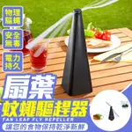 【FINGER POP指選好物】扇葉蚊蠅驅趕器2入-BE804