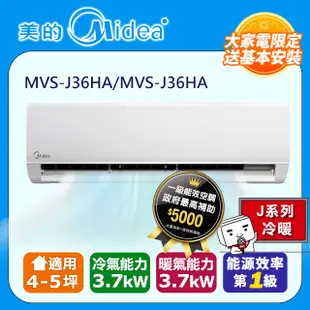 【Midea美的】4-5坪R32一級能效變頻冷暖分離式冷氣MVC-J36HA/MVS-J36HA