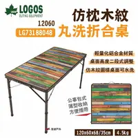 在飛比找樂天市場購物網優惠-【LOGOS】仿枕木紋丸洗折合桌12060 LG731880